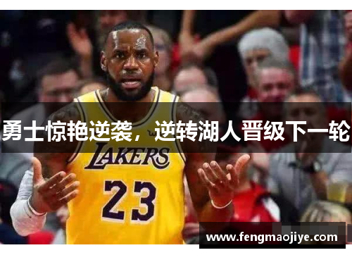 勇士惊艳逆袭，逆转湖人晋级下一轮