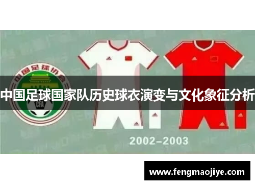 中国足球国家队历史球衣演变与文化象征分析