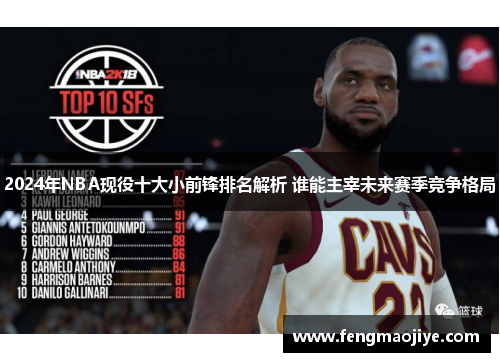2024年NBA现役十大小前锋排名解析 谁能主宰未来赛季竞争格局