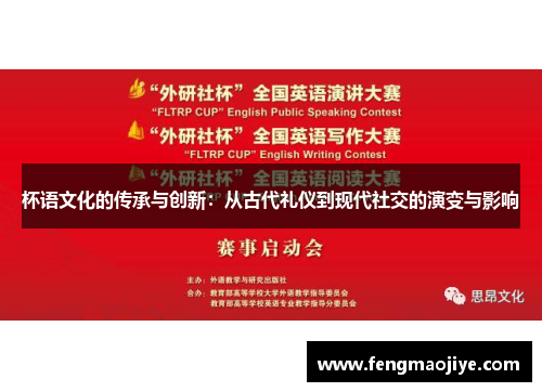杯语文化的传承与创新：从古代礼仪到现代社交的演变与影响