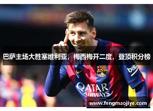 巴萨主场大胜塞维利亚，梅西梅开二度，登顶积分榜