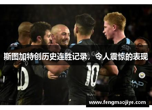 斯图加特创历史连胜记录，令人震惊的表现