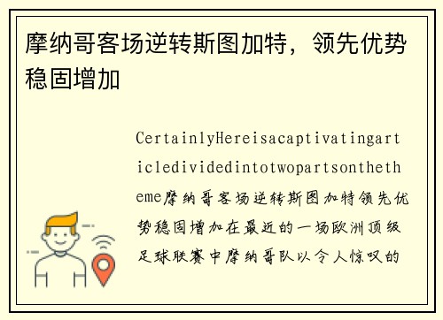 摩纳哥客场逆转斯图加特，领先优势稳固增加
