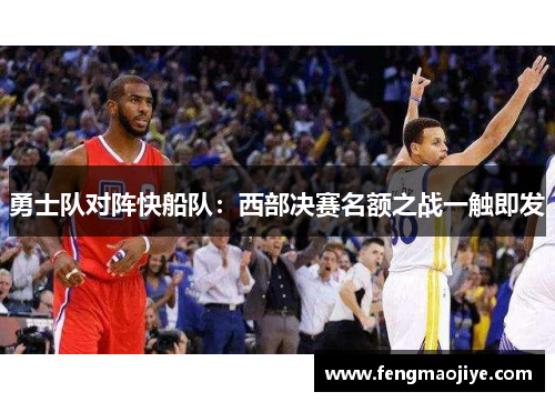 勇士队对阵快船队：西部决赛名额之战一触即发