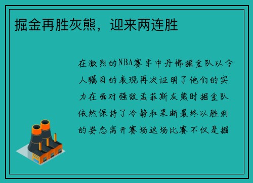 掘金再胜灰熊，迎来两连胜
