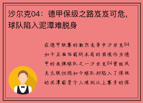 沙尔克04：德甲保级之路岌岌可危，球队陷入泥潭难脱身