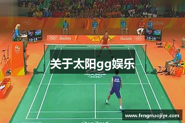 关于太阳gg娱乐